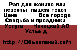 Рэп для жениха или невесты, пишем текст › Цена ­ 1 200 - Все города Свадьба и праздники » Услуги   . Ненецкий АО,Устье д.